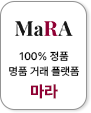 100% 정품 명품 거래 플랫폼 마라
