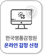 한국명품감정원 온라인 감정 신청